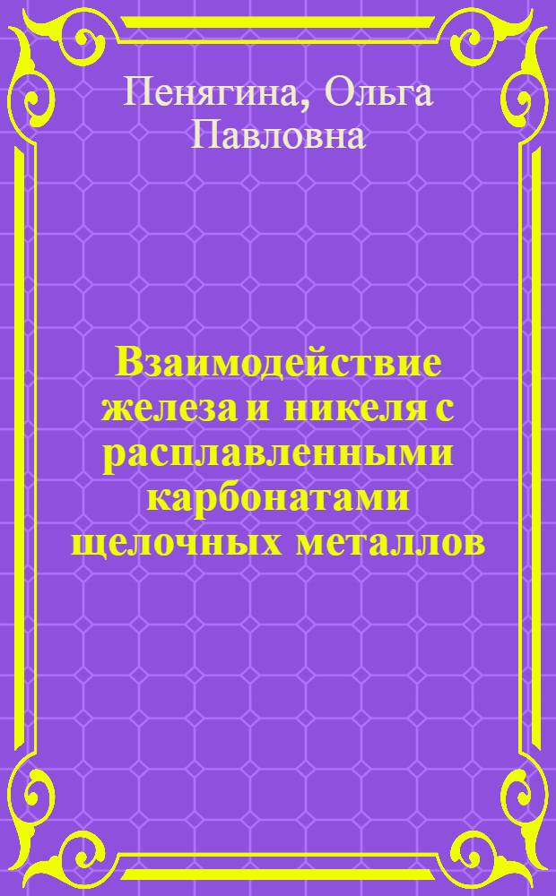 Взаимодействие железа и никеля с расплавленными карбонатами щелочных металлов : Автореф. дис. на соискание учен. степени канд. хим. наук : (074)