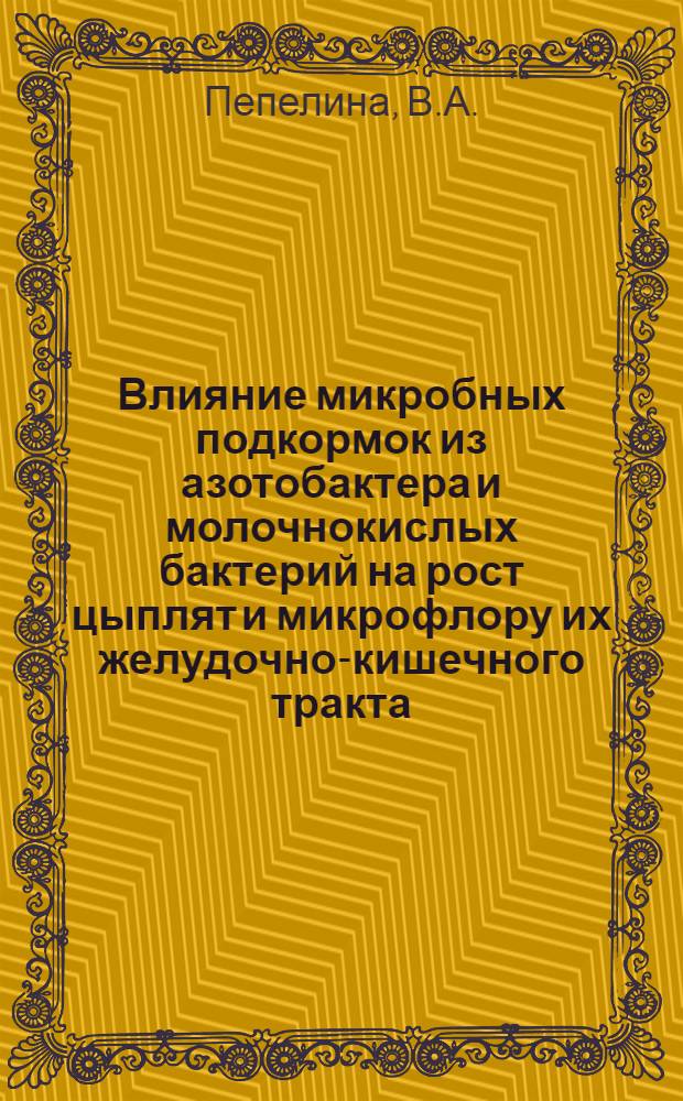 Влияние микробных подкормок из азотобактера и молочнокислых бактерий на рост цыплят и микрофлору их желудочно-кишечного тракта : Автореферат дис. на соискание учен. степени канд. биол. наук