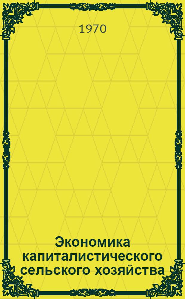 Экономика капиталистического сельского хозяйства : Пособие для чтения текстов на англ. яз