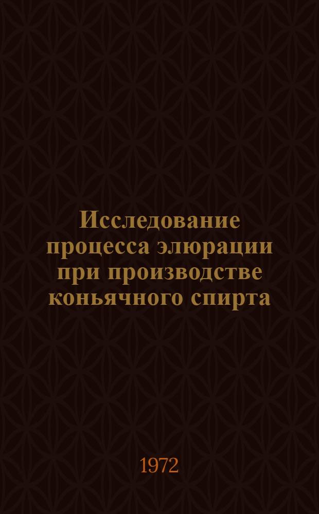 Исследование процесса элюрации при производстве коньячного спирта : Автореф. дис. на соиск. учен. степени канд. техн. наук : (306)