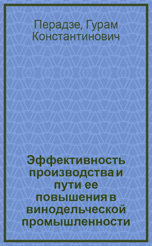 Эффективность производства и пути ее повышения в винодельческой промышленности : (На примере винзаводов вторичного виноделия г. Тбилиси) : Автореф. дис. на соиск. учен. степени канд. экон. наук : (08.00.05)