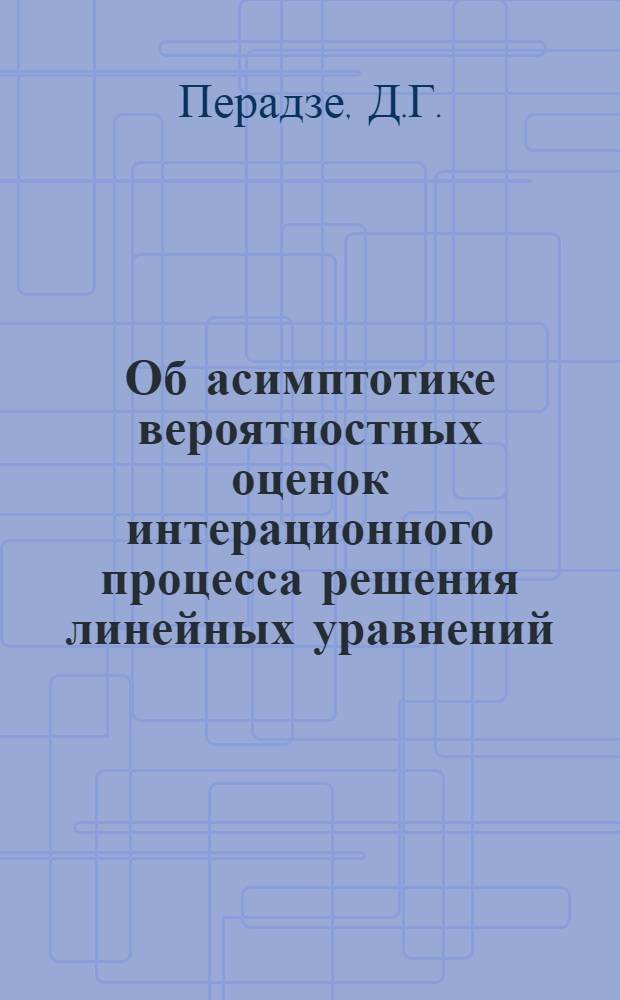Об асимптотике вероятностных оценок интерационного процесса решения линейных уравнений : Автореф. дис. на соискание учен. степени канд. физ.-мат. наук : (002)