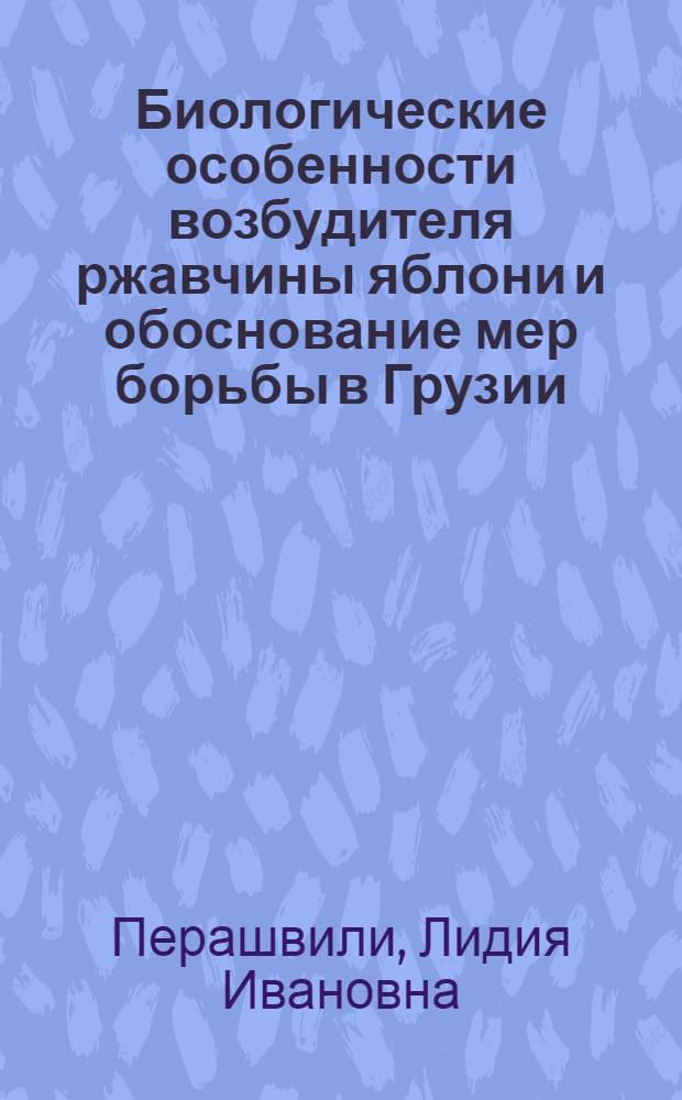 Биологические особенности возбудителя ржавчины яблони и обоснование мер борьбы в Грузии : Автореф. дис. на соиск. учен. степени к. б. н