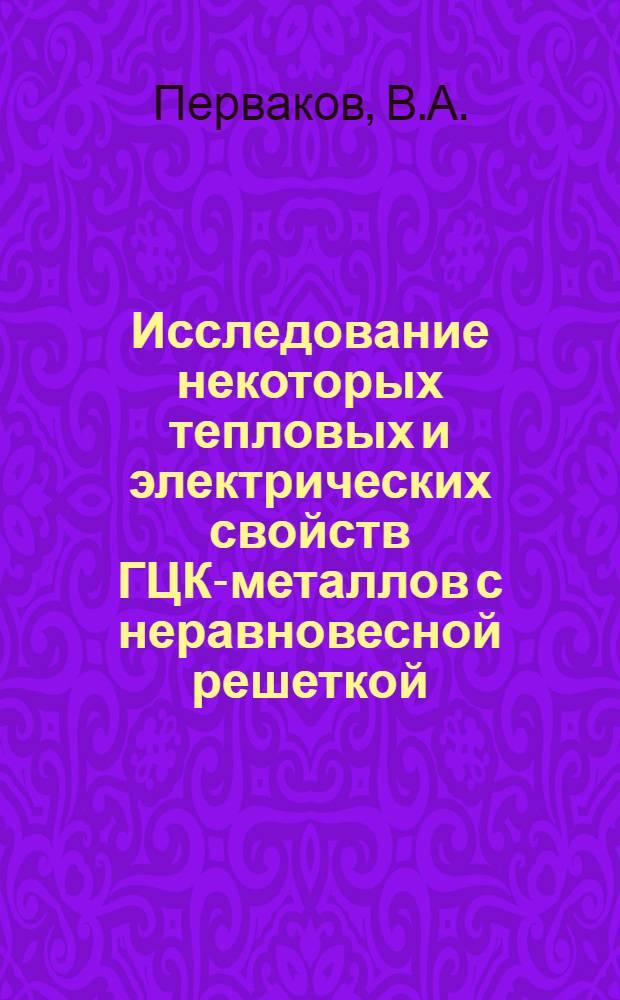 Исследование некоторых тепловых и электрических свойств ГЦК-металлов с неравновесной решеткой : Автореф. дис. на соискание учен. степени канд. физ.-мат. наук : (01.048)