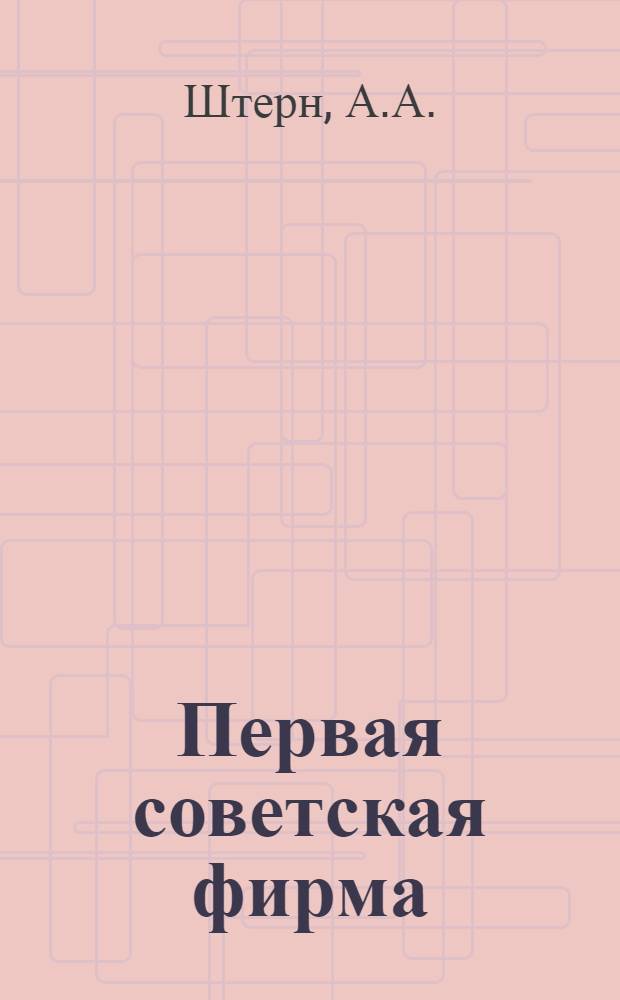 Первая советская фирма : Из истории и опыта работы львовской ордена Трудового Красного Знамени обувной фирмы "Прогресс"