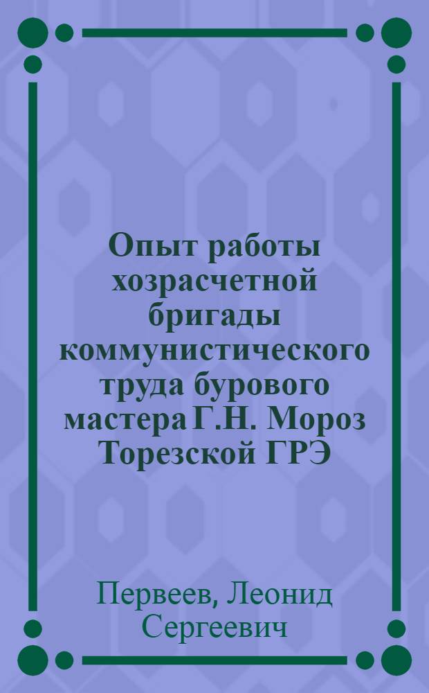 Опыт работы хозрасчетной бригады коммунистического труда бурового мастера Г.Н. Мороз Торезской ГРЭ