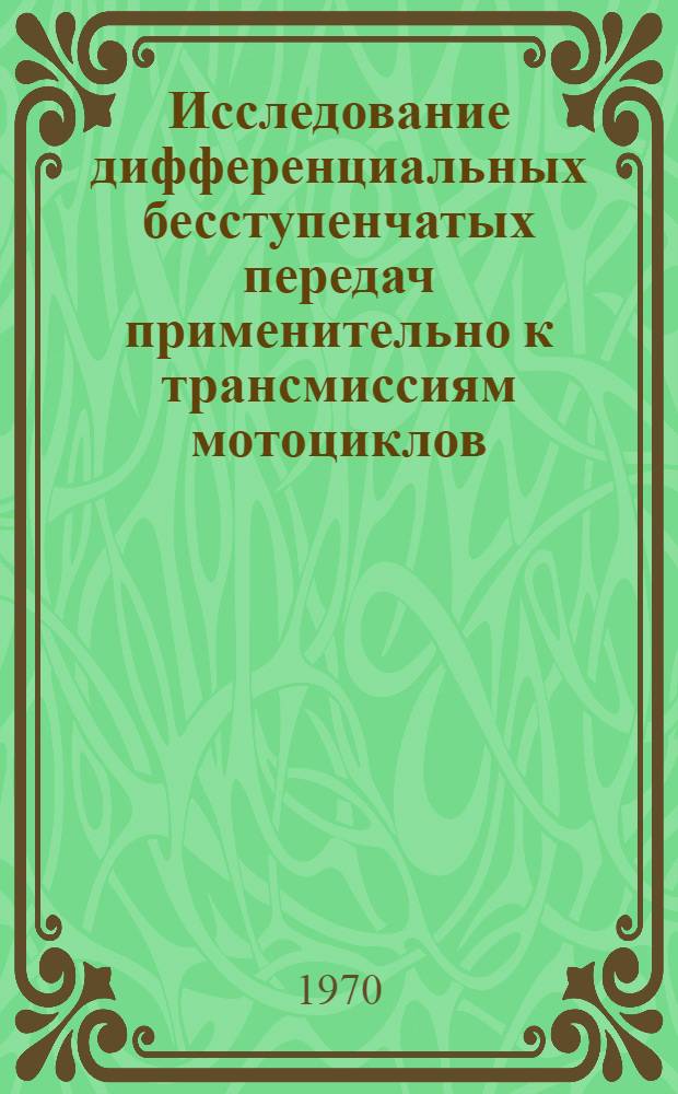 Исследование дифференциальных бесступенчатых передач применительно к трансмиссиям мотоциклов : Автореф. дис. на соискание учен. степени канд. техн. наук : (161)