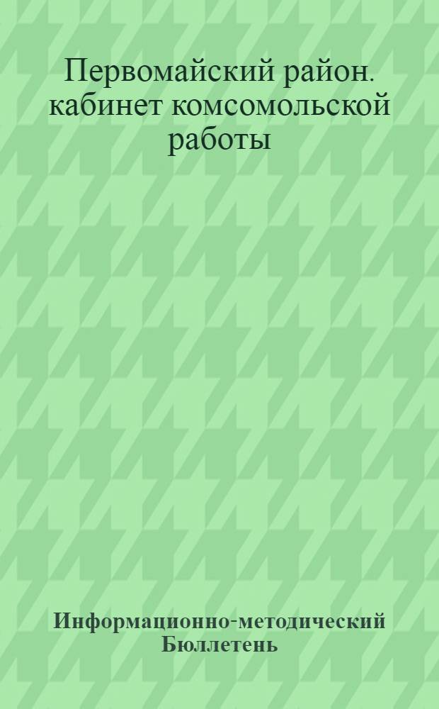 Информационно-методический Бюллетень