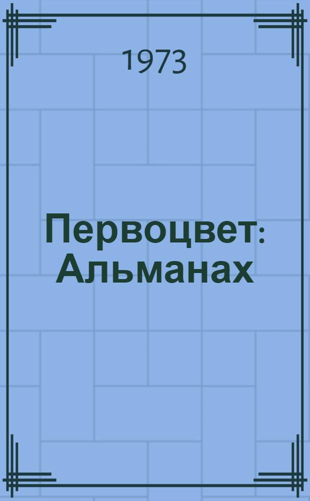 Первоцвет : Альманах : Стихи. Рассказы. Юмор. Сатира