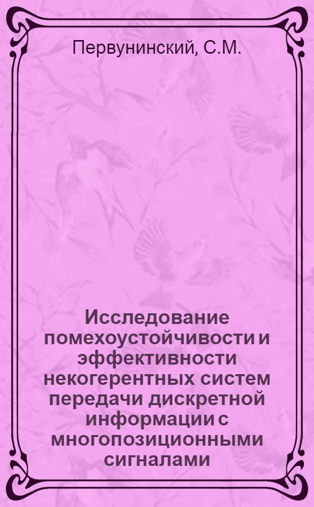 Исследование помехоустойчивости и эффективности некогерентных систем передачи дискретной информации с многопозиционными сигналами : Автореф. дис. на соискание учен. степени канд. техн. наук : (291)