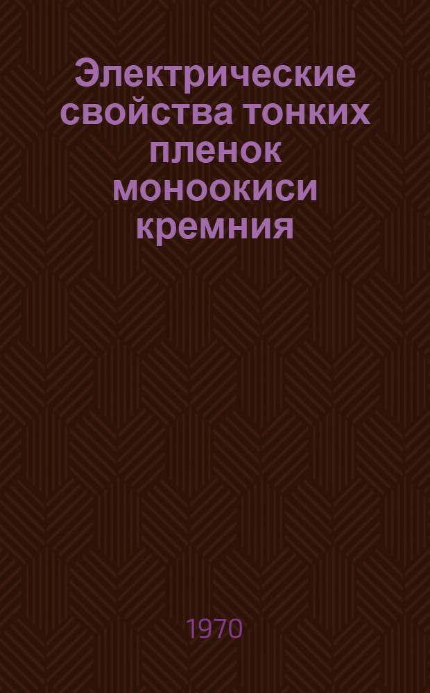 Электрические свойства тонких пленок моноокиси кремния : Автореф. дис. на соискание учен. степени канд. физ.-мат. наук : (01.046)
