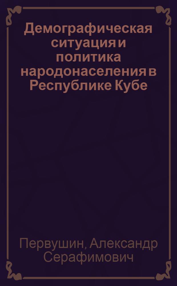 Демографическая ситуация и политика народонаселения в Республике Кубе : Автореферат дис. на соискание учен. степени канд. экон. наук