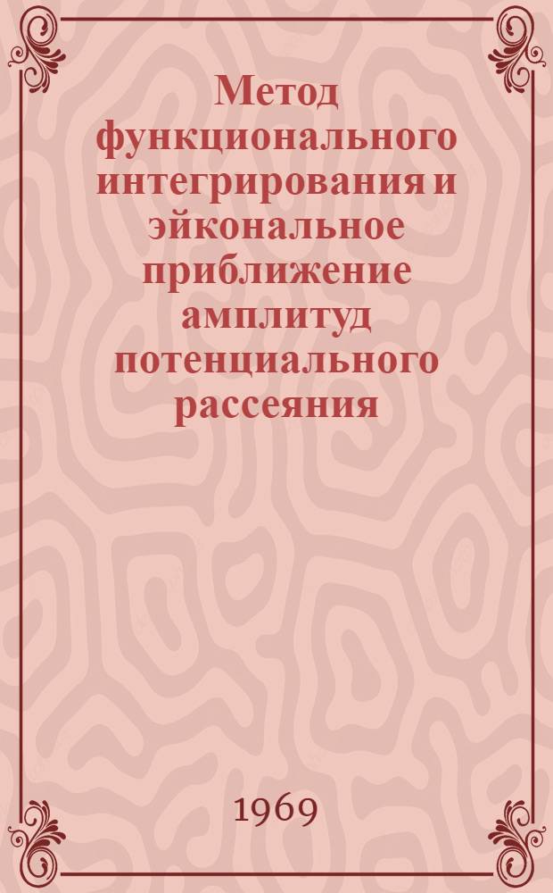 Метод функционального интегрирования и эйкональное приближение амплитуд потенциального рассеяния