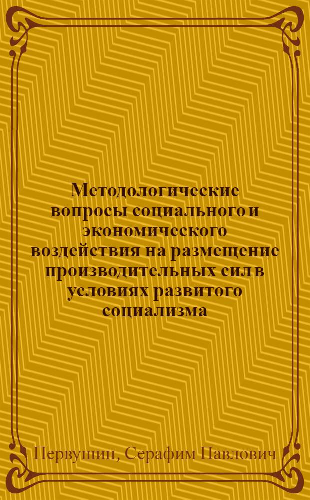 Методологические вопросы социального и экономического воздействия на размещение производительных сил в условиях развитого социализма