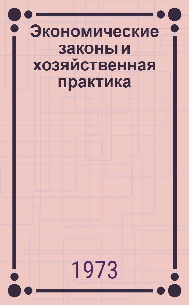 Экономические законы и хозяйственная практика : Автореф. дис. на соиск. учен. степени д-ра экон. наук : (08.00.01)