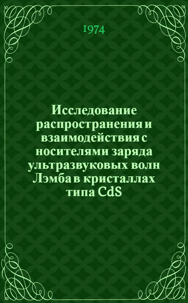 Исследование распространения и взаимодействия с носителями заряда ультразвуковых волн Лэмба в кристаллах типа CdS : Автореф. дис. на соиск. учен. степени канд. физ.-мат. наук : (01.04.07)