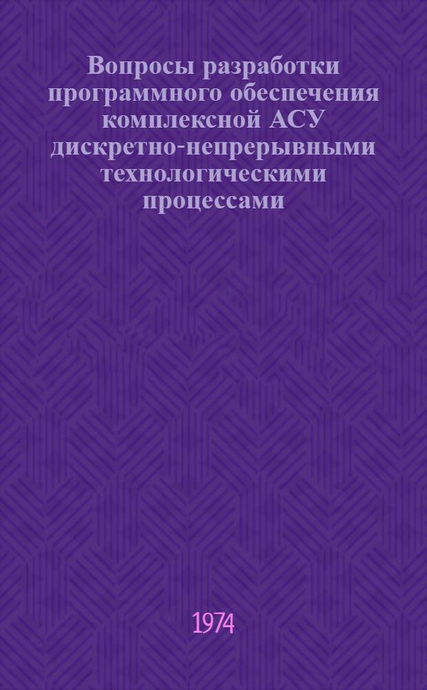 Вопросы разработки программного обеспечения комплексной АСУ дискретно-непрерывными технологическими процессами (на примере производства специальных ЭВП) : Автореф. дис. на соиск. учен. степени канд. техн. наук