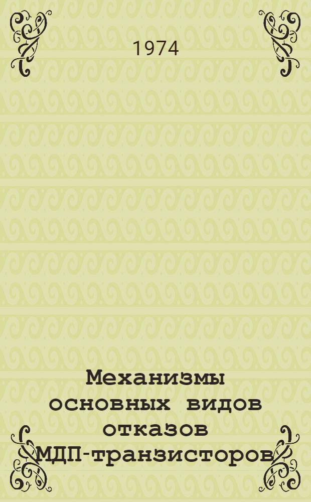 Механизмы основных видов отказов МДП-транзисторов
