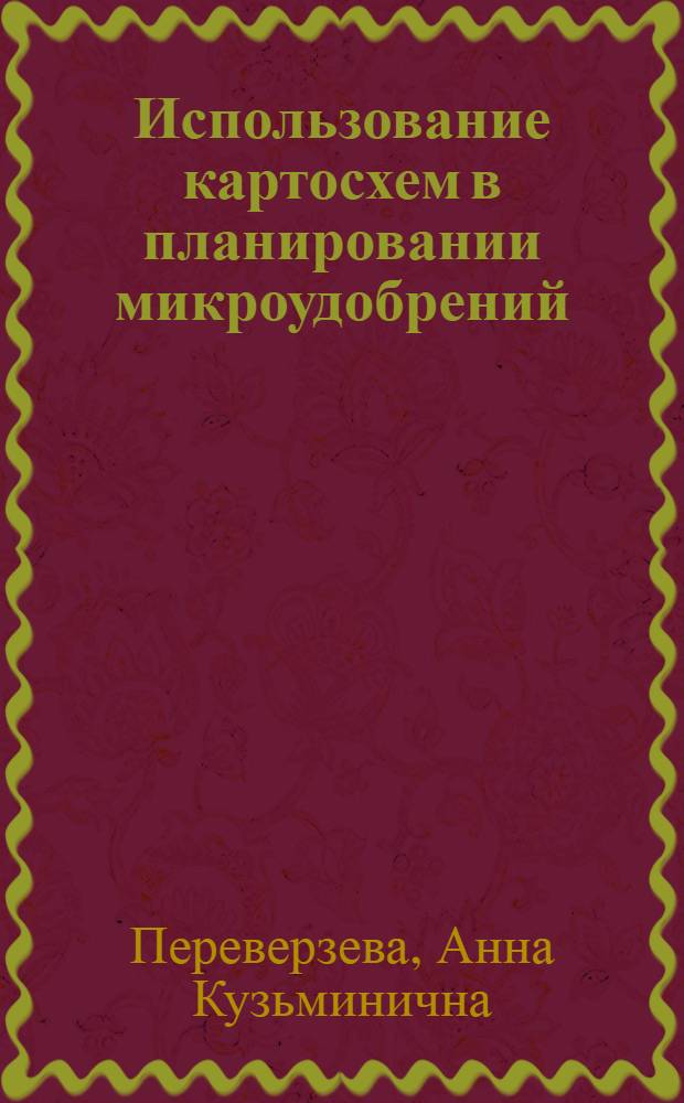 Использование картосхем в планировании микроудобрений