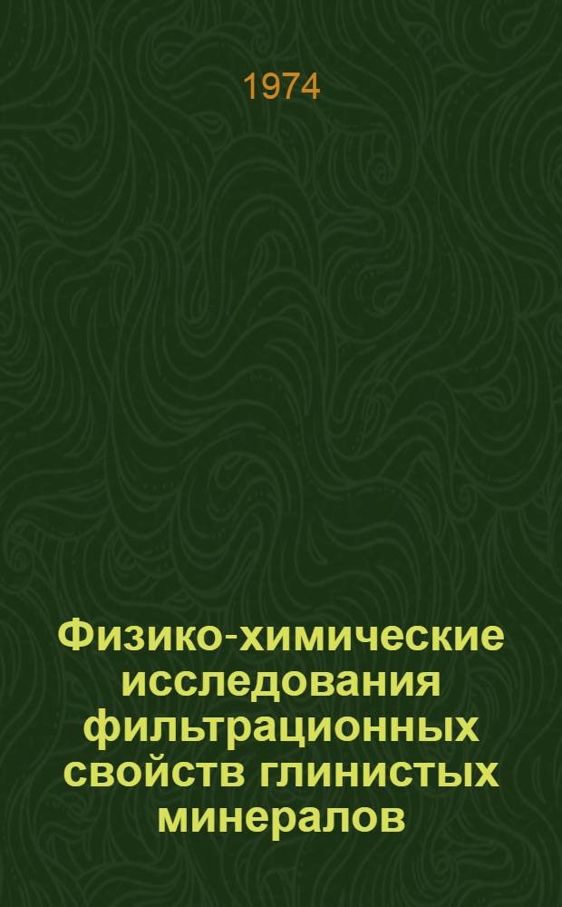 Физико-химические исследования фильтрационных свойств глинистых минералов : Автореф. дис. на соиск. учен. степени канд. хим. наук : (02.00.11)