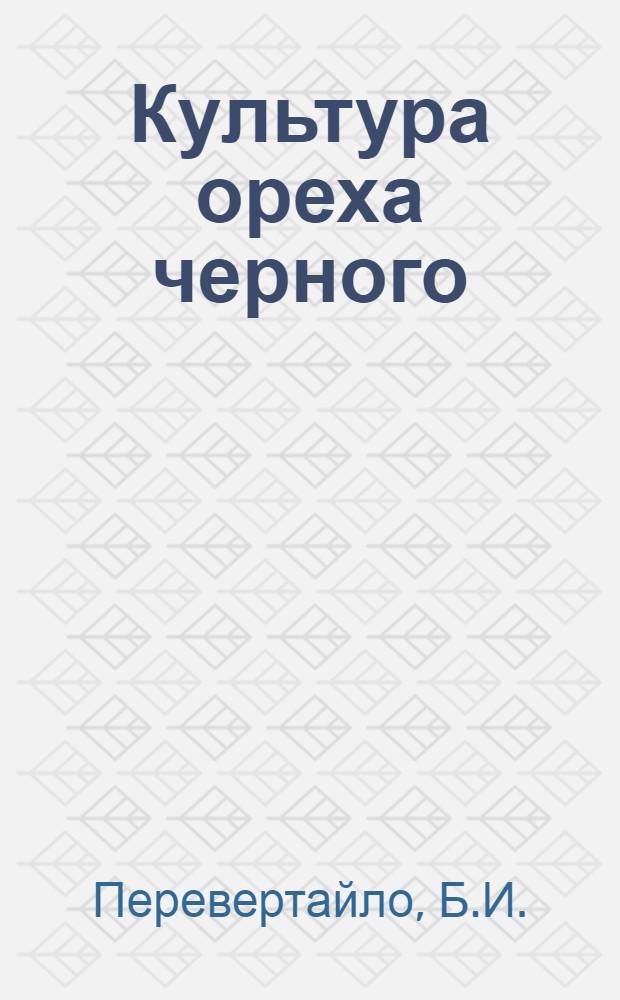 Культура ореха черного (Iuglans nigra L) в степных условиях Дона и Кубани : Автореф. дис. на соискание учен. степени канд. с.-х. наук : (560)