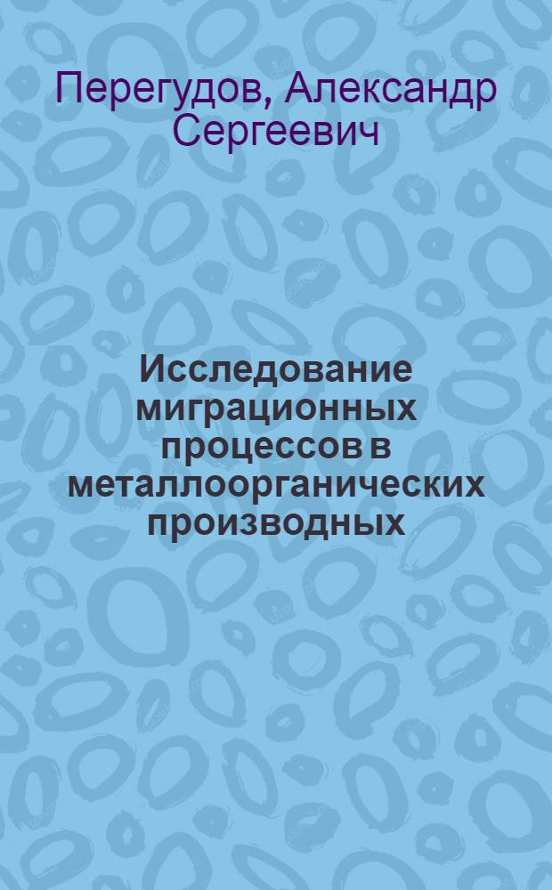 Исследование миграционных процессов в металлоорганических производных (Hg, Sn, Pb) некоторых NH- и SH-кислот методом протонного магнитного резонанса : Автореф. дис. на соиск. учен. степени канд. хим. наук : (02.00.08)