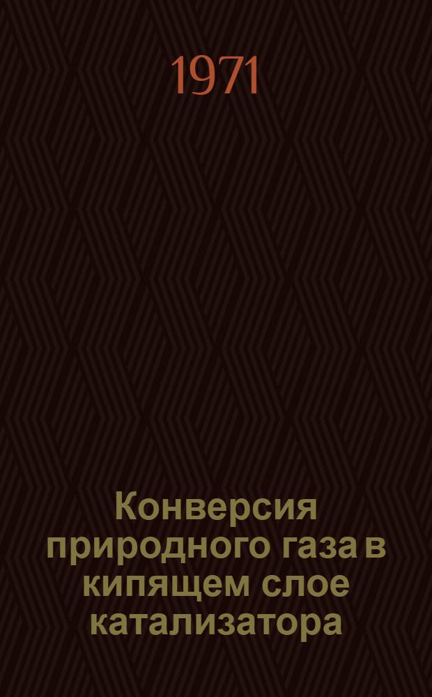 Конверсия природного газа в кипящем слое катализатора : (Разраб. прочного никель-алюминиевого катализатора и изучение условий образования алюмината никеля) : Автореф. дис. на соискание учен. степени канд. техн. наук : (340)