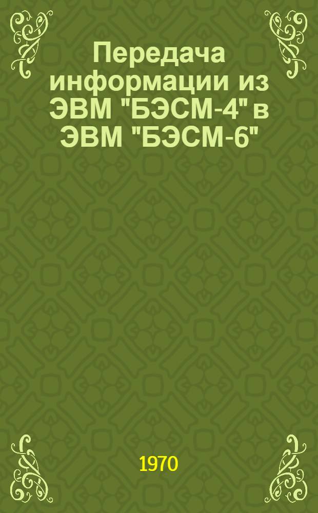 Передача информации из ЭВМ "БЭСМ-4" в ЭВМ "БЭСМ-6"