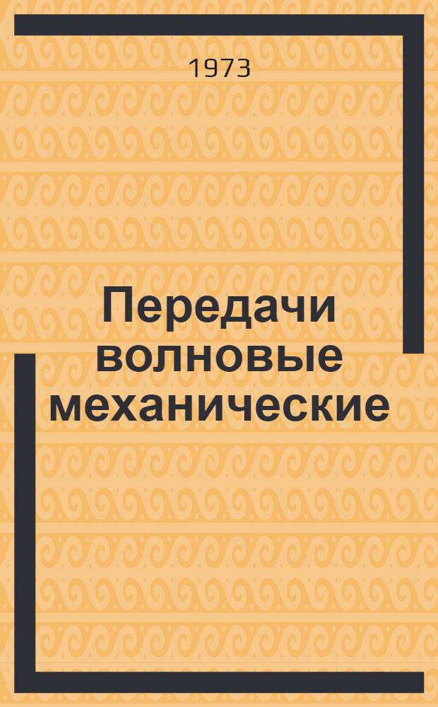 Передачи волновые механические : Термины, определения, обозначения : Рекомендации