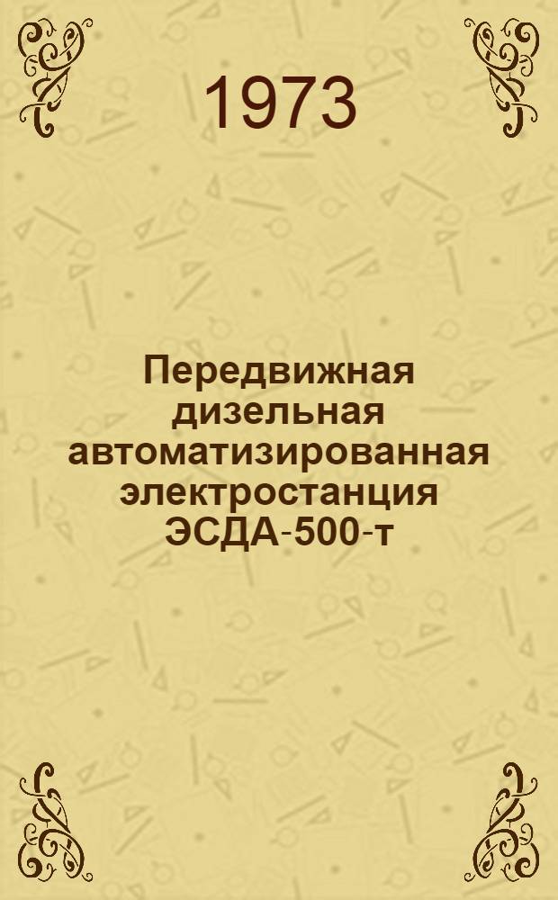 Передвижная дизельная автоматизированная электростанция ЭСДА-500-т/400-ЗРК : Каталог