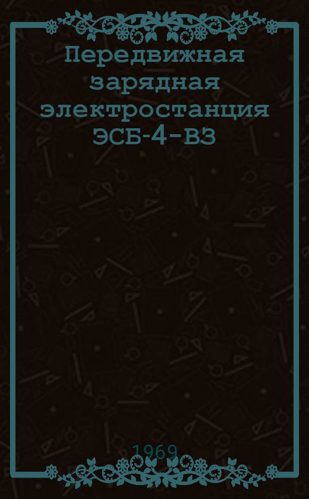 Передвижная зарядная электростанция ЭСБ-4-ВЗ : Каталог основных деталей и запасных частей