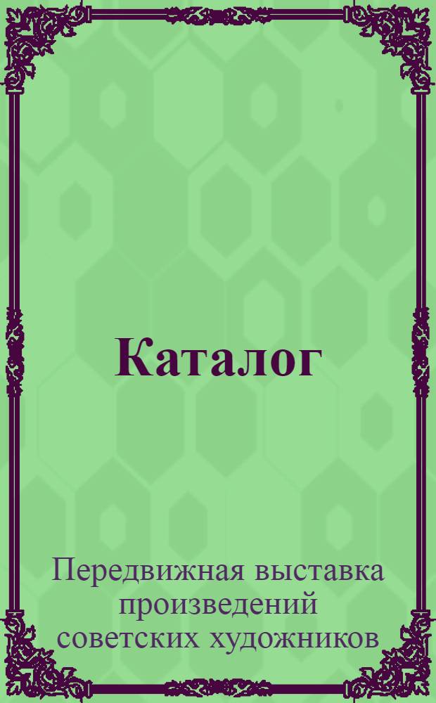 Каталог