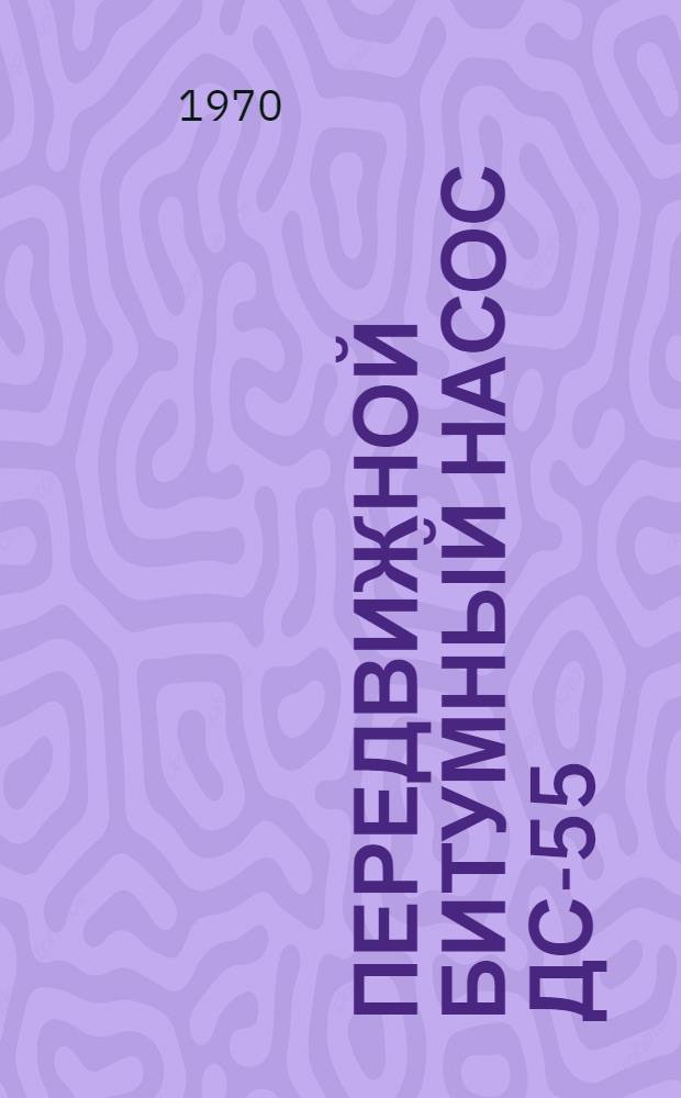 Передвижной битумный насос ДС-55 (Д 725) : Каталог запасных частей