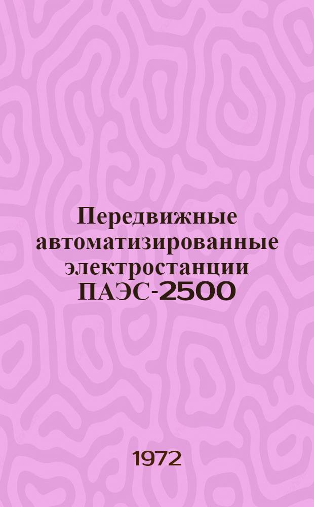 Передвижные автоматизированные электростанции ПАЭС-2500 : Каталог