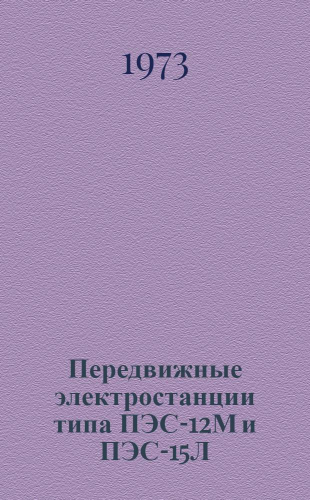 Передвижные электростанции типа ПЭС-12М и ПЭС-15Л : Каталог