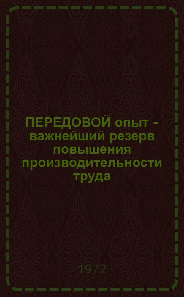 ПЕРЕДОВОЙ опыт - важнейший резерв повышения производительности труда : Информ. сообщ