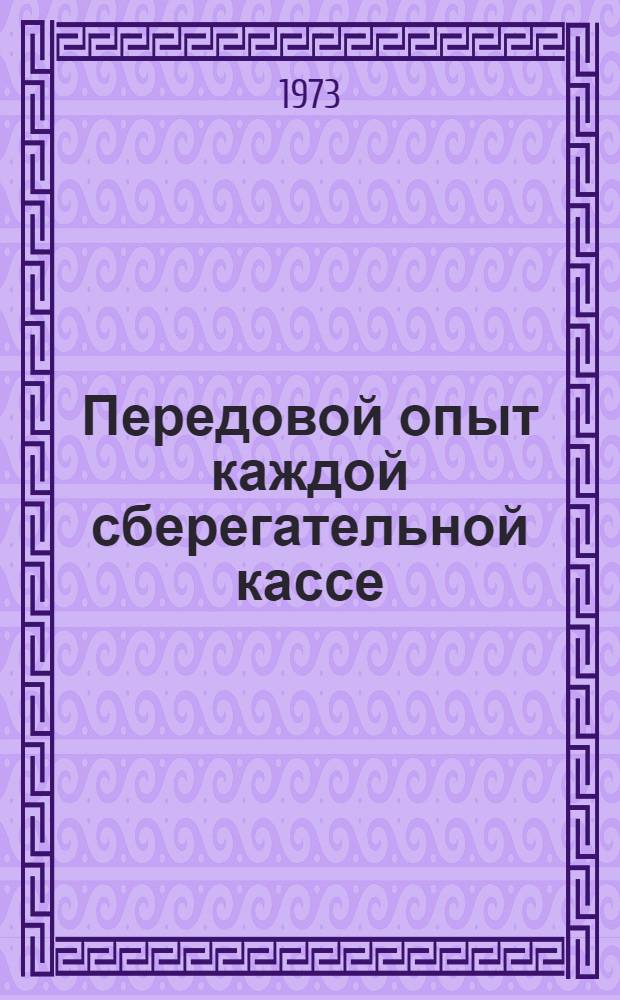 Передовой опыт каждой сберегательной кассе : Сборник статей