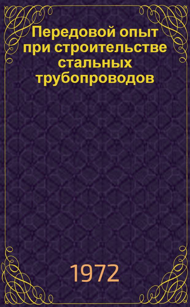 Передовой опыт при строительстве стальных трубопроводов : (По материалам респ. школы)
