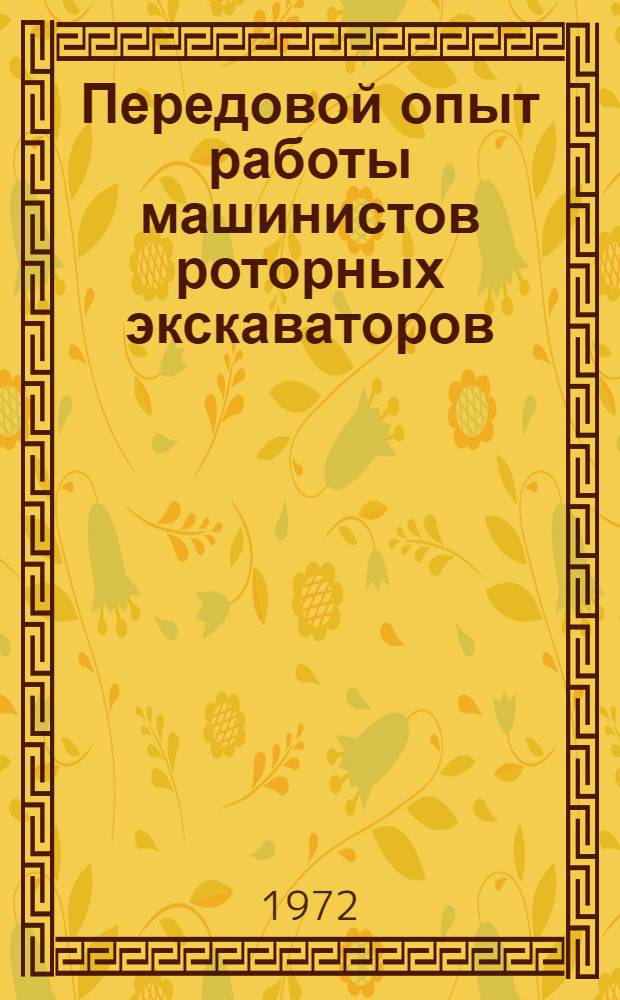 Передовой опыт работы машинистов роторных экскаваторов : (Тезисы докл. на Всесоюз. постоянно действующей школе по изучению опыта работы машинистов роторных экскаваторов на угольных разрезах комбината "Экибастузуголь", апр.-май 1972 г.)