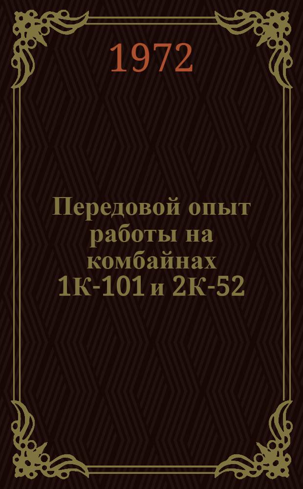 Передовой опыт работы на комбайнах 1К-101 и 2К-52 : (Тезисы докладов на Всесоюз. постоянно действующей межшахтной школе на ордена Октябрьской Революции шахте "Трудовская" г. Донецк, апр., май, сент., окт. 1972 г.)