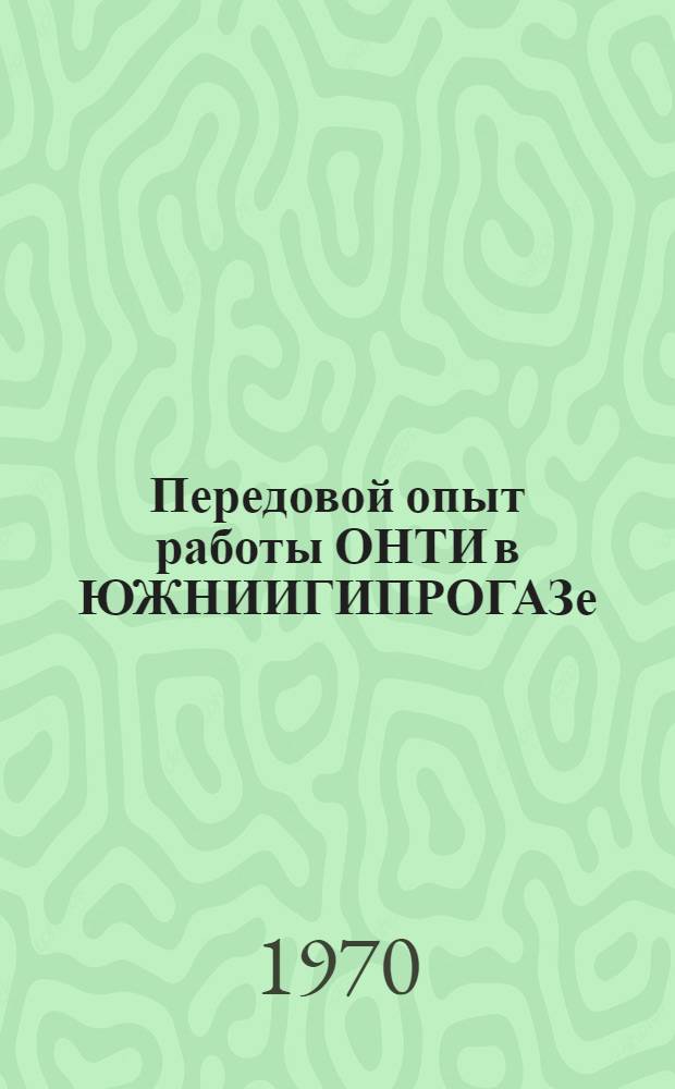 Передовой опыт работы ОНТИ в ЮЖНИИГИПРОГАЗе