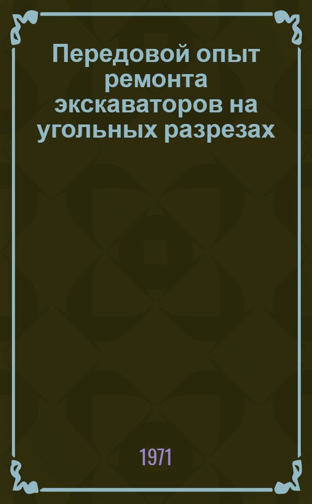Передовой опыт ремонта экскаваторов на угольных разрезах : (Тезисы докл. на Всесоюз. постоянно действующей школе по изучению передового опыта ремонта экскаваторов на угольных разрезах, г. Коркино, з-д ЭВРЗ, разрез Вскрышной № 1 и разрез № 1-2, июнь-июль 1971 г.)
