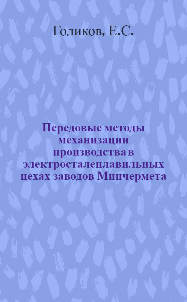Передовые методы механизации производства в электросталеплавильных цехах заводов Минчермета