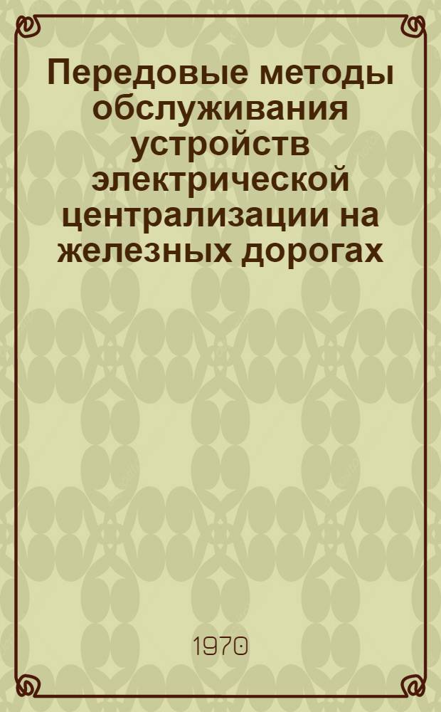 Передовые методы обслуживания устройств электрической централизации на железных дорогах : (Тезисы докладов на сетевом семинаре, ... 8-10 июля т. г.)
