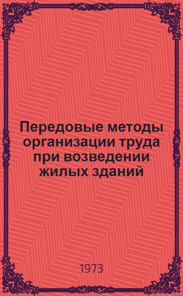Передовые методы организации труда при возведении жилых зданий : Тезисы Всесоюз. школы передового опыта