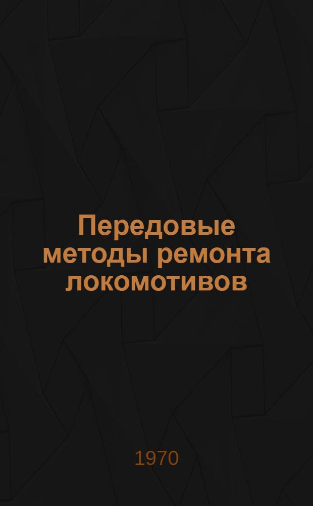 Передовые методы ремонта локомотивов : (Библиогр. указатель литературы)