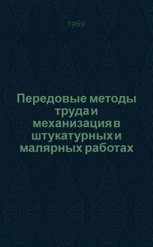 Передовые методы труда и механизация в штукатурных и малярных работах : (Обзорная информация)