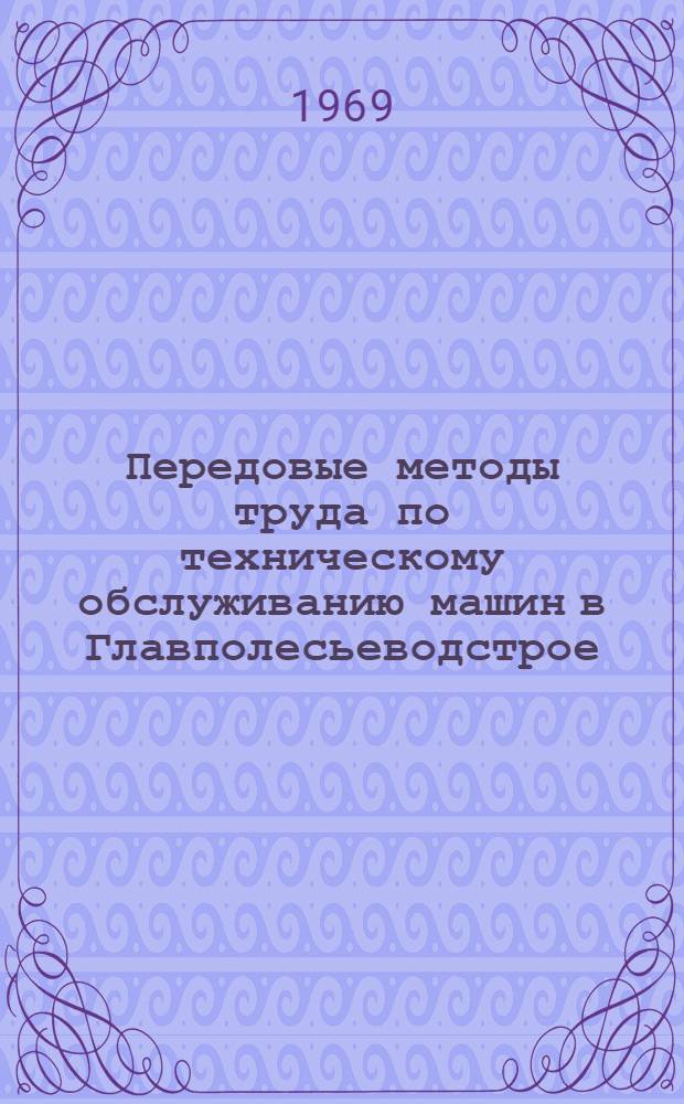 Передовые методы труда по техническому обслуживанию машин в Главполесьеводстрое : Сборник