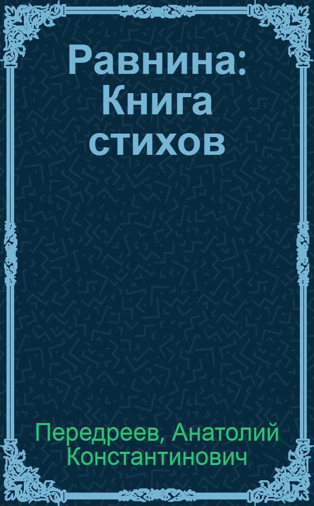 Равнина : Книга стихов