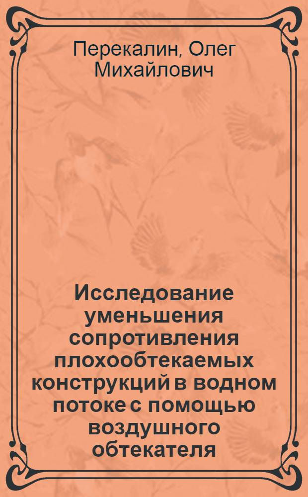 Исследование уменьшения сопротивления плохообтекаемых конструкций в водном потоке с помощью воздушного обтекателя : Автореф. дис. на соискание учен. степени канд. техн. наук : (278)